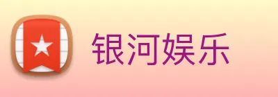 银河娱乐 logo
